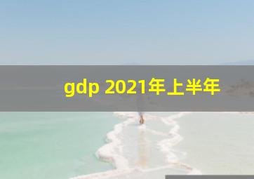 gdp 2021年上半年